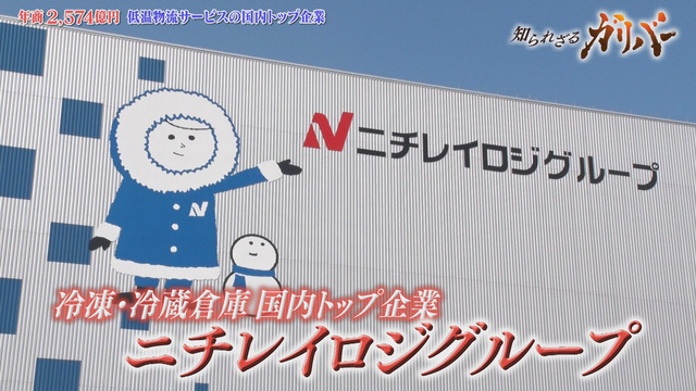 知られざるガリバー～エクセレントカンパニーファイル～ 10月12日(土)放送分 様々な温度帯で倉庫管理。その秘密とは？冷凍・冷蔵倉庫 の国内トップ！ニチレイロジグループ｜報道／ドキュメンタリー｜見逃し無料配信はTVer！人気の動画見放題
