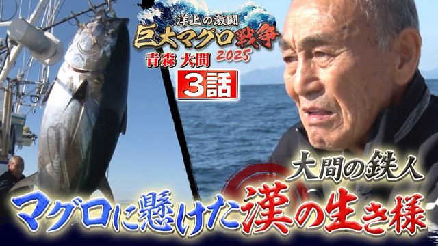 洋上の激闘 巨大マグロ戦争2025 1月5日(日)放送分 第3話 大間の鉄人