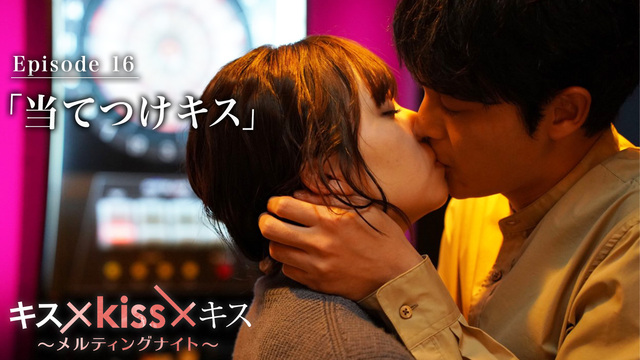 キス×kiss×キス～メルティングナイト～ 2022年放送 Episode16 当てつけキス｜ドラマ｜見逃し無料配信はTVer！人気の動画見放題